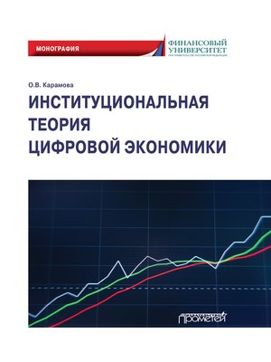 cover image of Институциональная теория цифровой экономики